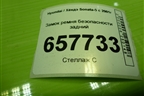 Замок ремня безопасности задний для Hyundai Sonata-5 с 2001г