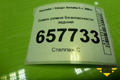 Замок ремня безопасности задний для Hyundai Sonata-5 с 2001г
