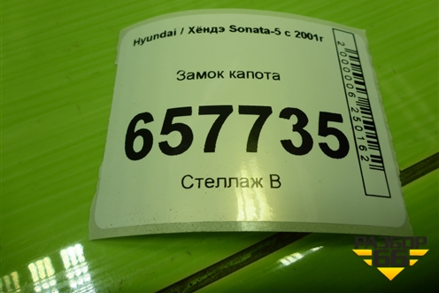 Замок капота для Hyundai Sonata-5 с 2001г