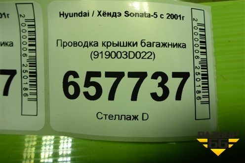 Проводка крышки багажника (919003D022) для Hyundai Sonata-5 с 2001г