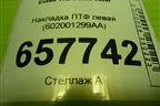 Накладка ПТФ левая (602001299AA) для Exeed TXL с 2020-2024г