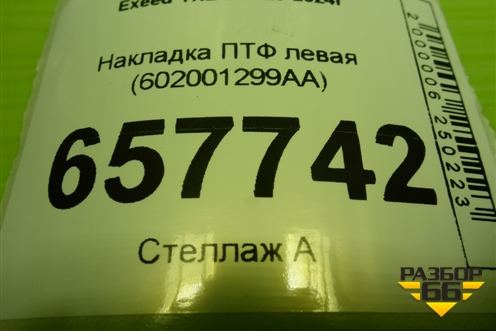 Накладка ПТФ левая (602001299AA) для Exeed TXL с 2020-2024г
