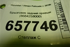 Брызговик задний правый (86842S8000) для Hyundai Palisade с 2018г