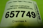 Эмблема в решетку радиатора (609000931AA) для Chery Tiggo 7 Pro с 2019г (Тиго 7 Про)