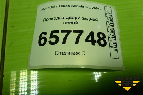 Проводка двери задней левой (916503D010) для Hyundai Sonata-5 с 2001г