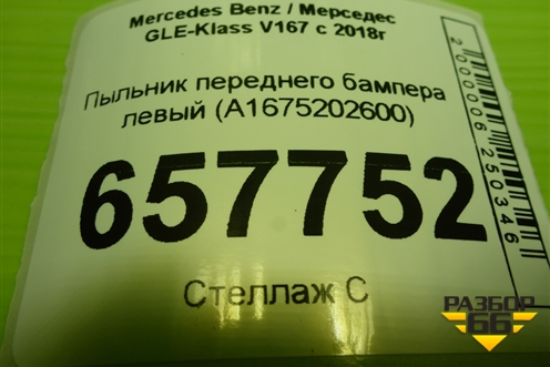 Пыльник переднего бампера левый (A1675202600) для Mercedes Benz GLE-Klass V167 с 2018г (ГЛЕ)