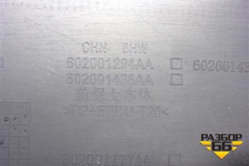 Бампер передний (под парктроник) (602001294AA) для Exeed TXL с 2020-2024г