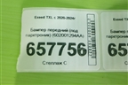 Бампер передний (под парктроник) (602001294AA) для Exeed TXL с 2020-2024г
