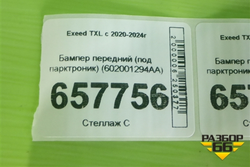 Бампер передний (под парктроник) (602001294AA) для Exeed TXL с 2020-2024г
