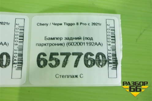Бампер задний (под парктроник) (602001192AA) для Chery Tiggo 8 Pro с 2021г (Тиго 8 Про)