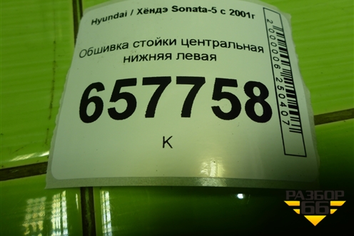 Обшивка стойки центральная нижняя левая (8583538000) для Hyundai Sonata-5 с 2001г