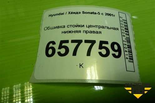 Обшивка стойки центральная нижняя правая (8584538000) для Hyundai Sonata-5 с 2001г