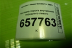 Накладка порога внутренняя переднего левого (8587238000) для Hyundai Sonata-5 с 2001г