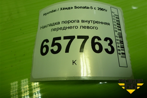 Накладка порога внутренняя переднего левого (8587238000) для Hyundai Sonata-5 с 2001г
