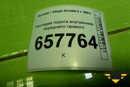 Накладка порога внутренняя переднего правого (8588238000) для Hyundai Sonata-5 с 2001г