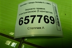 Зеркало правое электрическое (5 контактов) для Hyundai Sonata-5 с 2001г