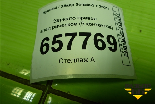 Зеркало правое электрическое (5 контактов) для Hyundai Sonata-5 с 2001г