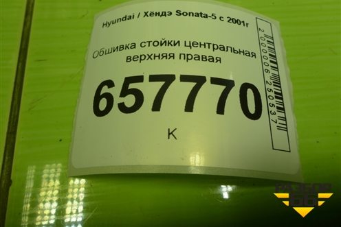 Обшивка стойки центральная верхняя правая (8584038000) для Hyundai Sonata-5 с 2001г