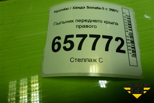 Пыльник переднего крыла правого для Hyundai Sonata-5 с 2001г