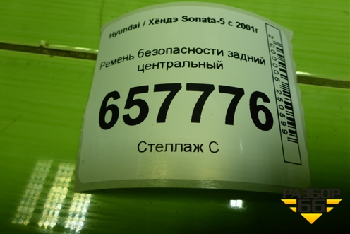 Ремень безопасности задний центральный (898503D121) для Hyundai Sonata-5 с 2001г