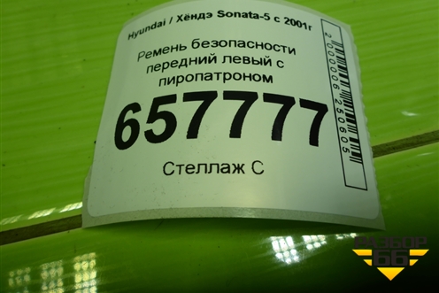 Ремень безопасности передний левый с пиропатроном для Hyundai Sonata-5 с 2001г
