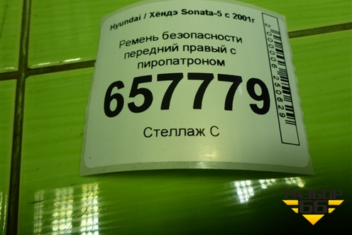 Ремень безопасности передний правый с пиропатроном для Hyundai Sonata-5 с 2001г