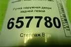 Ручка наружная двери задней левой для Hyundai Sonata-5 с 2001г