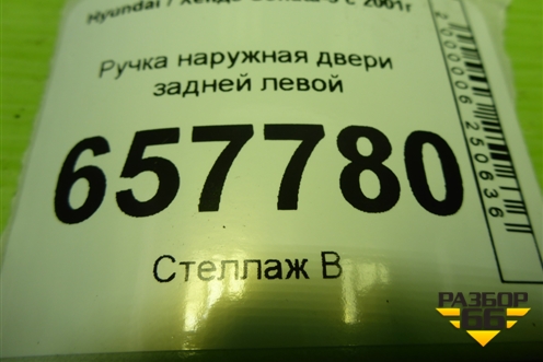Ручка наружная двери задней левой для Hyundai Sonata-5 с 2001г