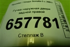 Ручка наружная двери задней правой для Hyundai Sonata-5 с 2001г