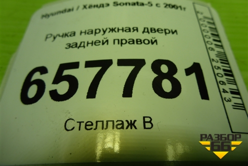 Ручка наружная двери задней правой для Hyundai Sonata-5 с 2001г