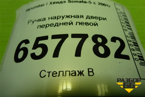 Ручка наружная двери передней левой для Hyundai Sonata-5 с 2001г