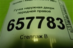 Ручка наружная двери передней правой для Hyundai Sonata-5 с 2001г