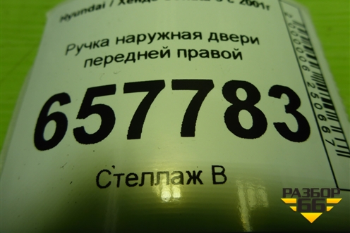 Ручка наружная двери передней правой для Hyundai Sonata-5 с 2001г