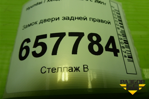 Замок двери задней правой для Hyundai Sonata-5 с 2001г