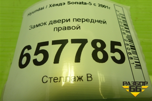 Замок двери передней правой для Hyundai Sonata-5 с 2001г