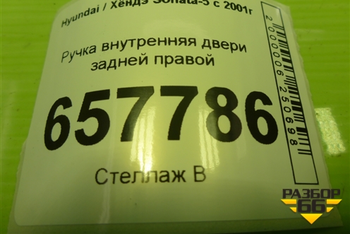 Ручка внутренняя двери задней правой (836213D000) для Hyundai Sonata-5 с 2001г