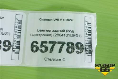 Бампер задний (под парктроник) (2804101DE01) для Changan UNI-V с 2022г