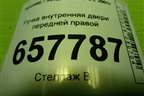 Ручка внутренняя двери передней правой (836213D000) для Hyundai Sonata-5 с 2001г