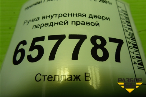 Ручка внутренняя двери передней правой (836213D000) для Hyundai Sonata-5 с 2001г