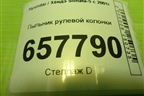 Пыльник рулевой колонки (5625038000) для Hyundai Sonata-5 с 2001г