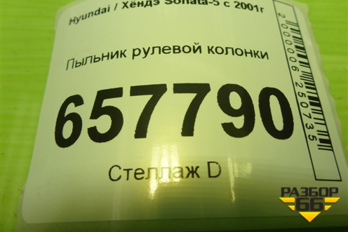 Пыльник рулевой колонки (5625038000) для Hyundai Sonata-5 с 2001г