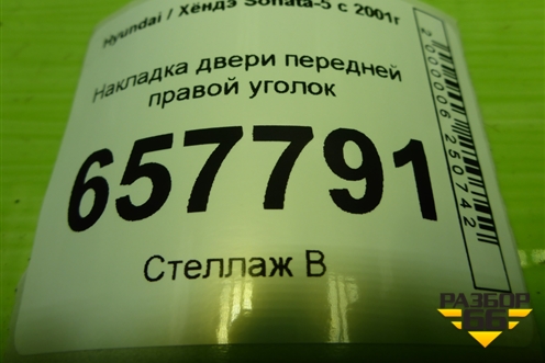 Накладка двери передней правой уголок для Hyundai Sonata-5 с 2001г