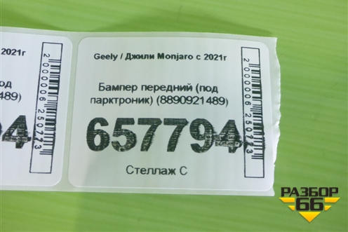 Бампер передний (под парктроник) (8890921489) для Geely Monjaro с 2021г