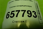 Клапан кондиционера (F108BB1CB01) для Hyundai Sonata-5 с 2001г