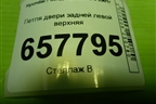 Петля двери задней левой верхняя для Hyundai Sonata-5 с 2001г