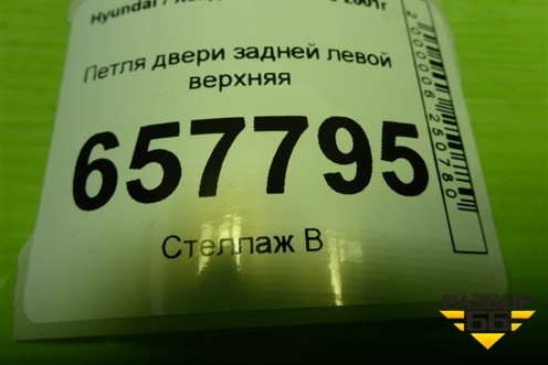 Петля двери задней левой верхняя для Hyundai Sonata-5 с 2001г