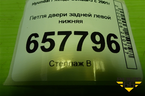 Петля двери задней левой нижняя для Hyundai Sonata-5 с 2001г