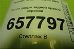 Петля двери задней правой верхняя для Hyundai Sonata-5 с 2001г