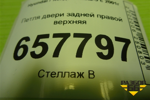 Петля двери задней правой верхняя для Hyundai Sonata-5 с 2001г