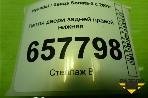 Петля двери задней правой нижняя для Hyundai Sonata-5 с 2001г